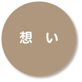 想い