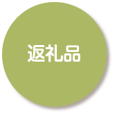 返礼品