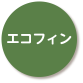 エコフィン