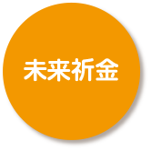 未来祈金