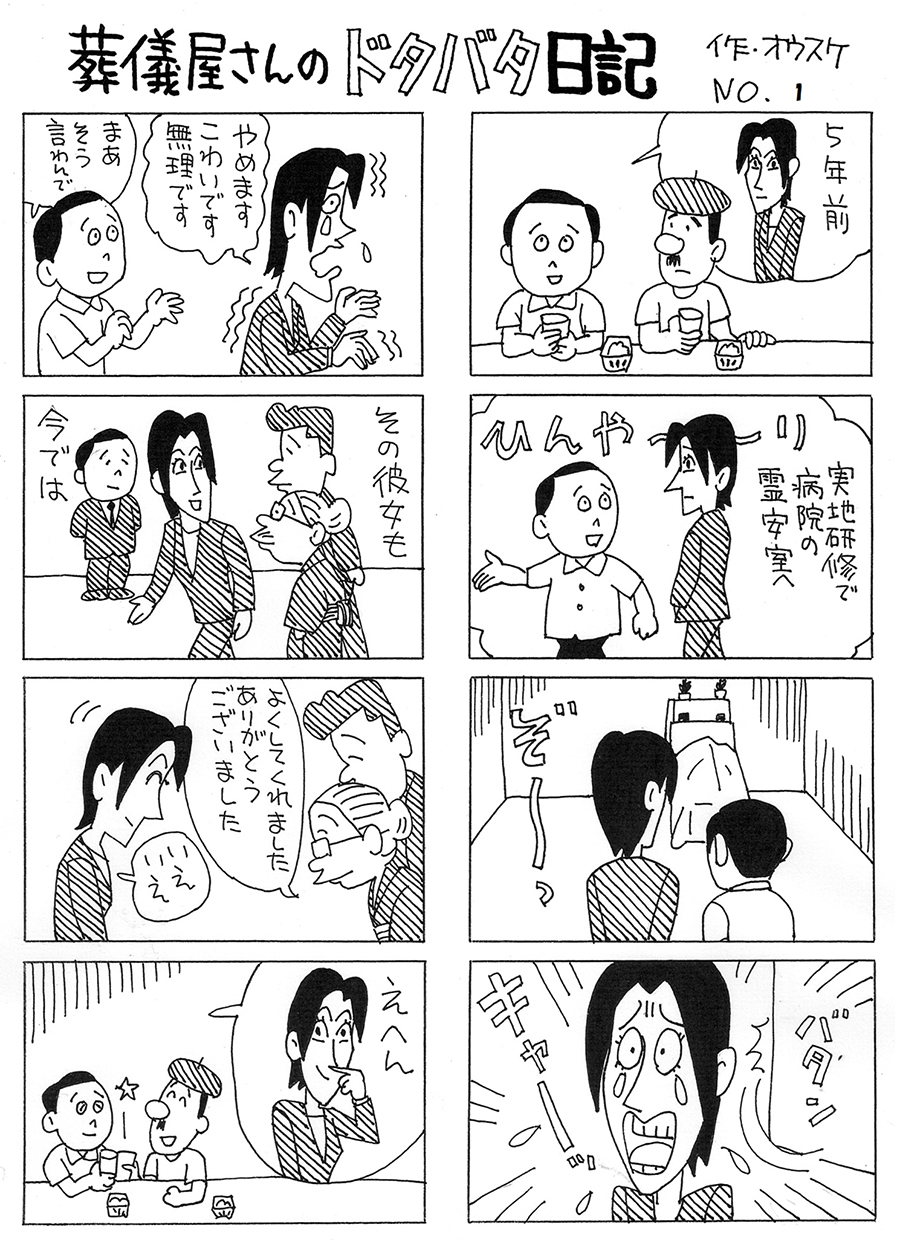 葬儀屋さんのドタバタ日記 葬儀屋さんのドタバタ日記