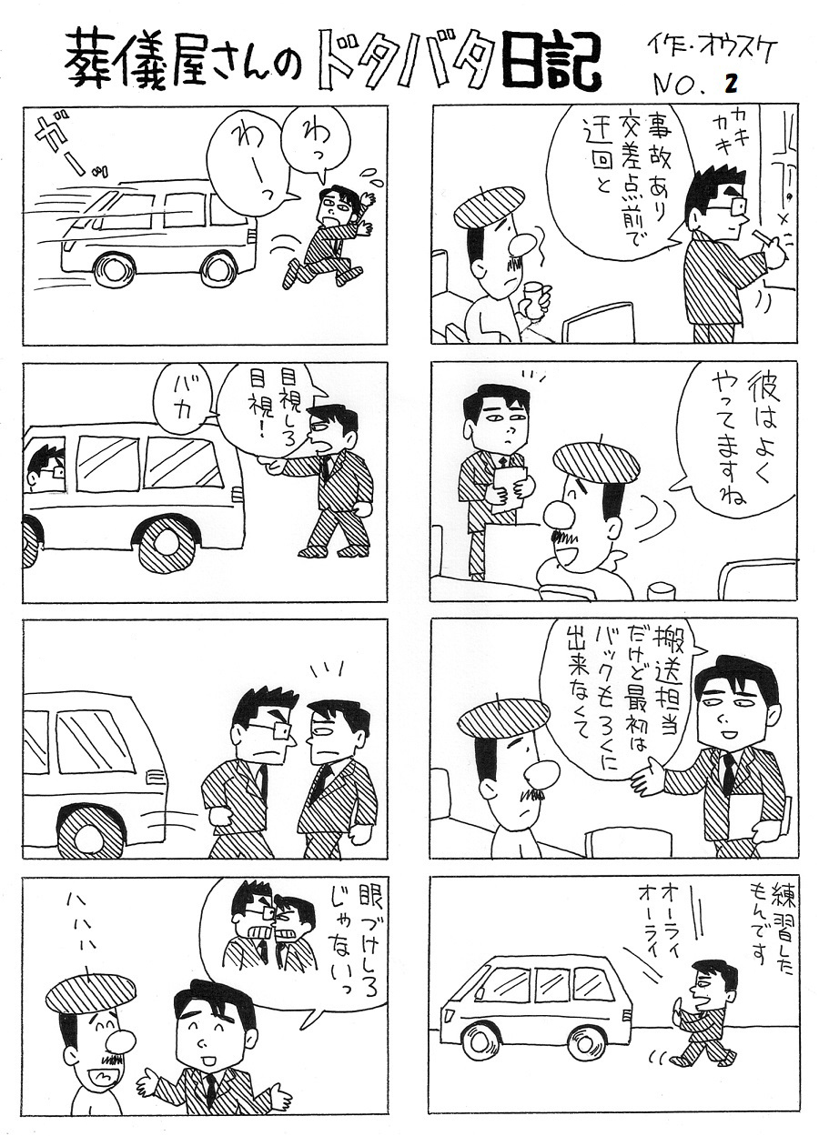 葬儀屋さんのドタバタ日記 No.2