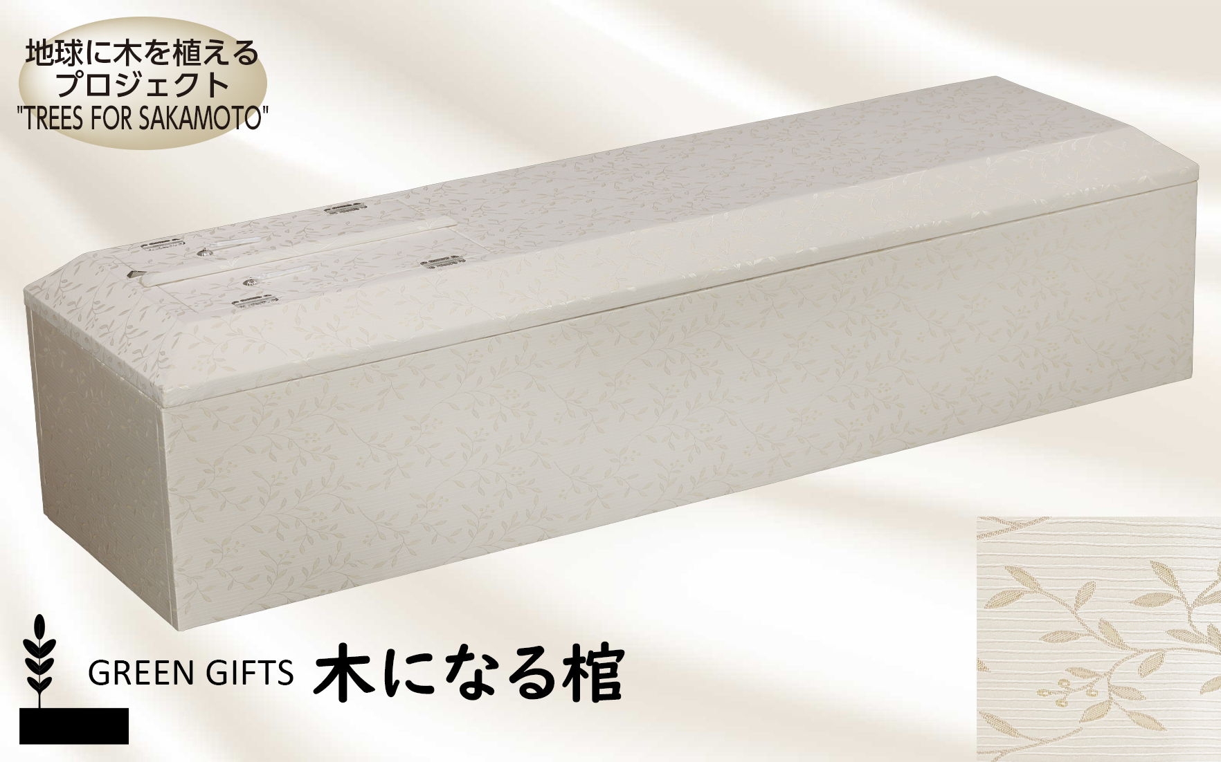 木になる棺　カーム　ベージュ