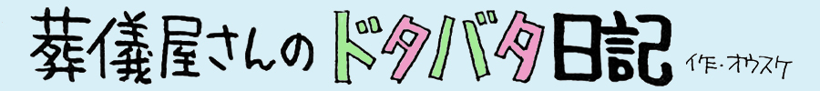 葬儀屋さんのドタバタ日記 葬儀屋さんのドタバタ日記