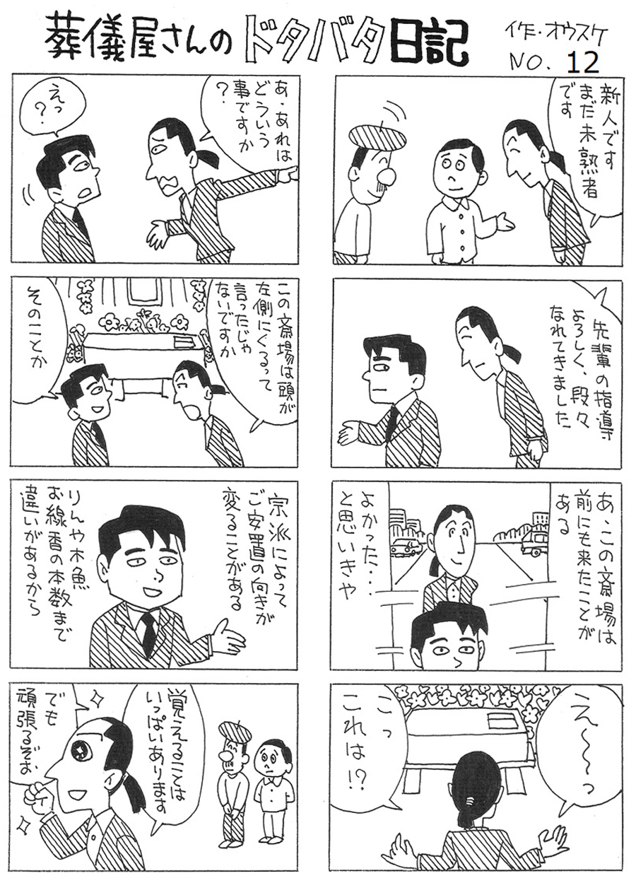 葬儀屋さんのドタバタ日記 葬儀屋さんのドタバタ日記