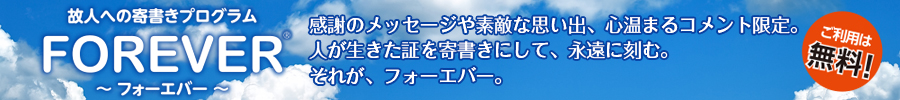 故人への寄書きプログラム FOREVER 故人への寄書きプログラム FOREVER