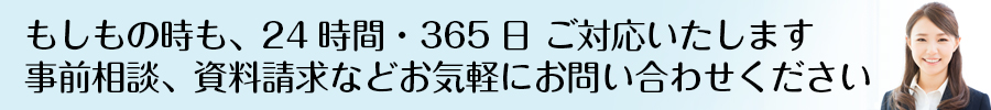 事前相談、資料請求などお気軽にお問い合わせください。