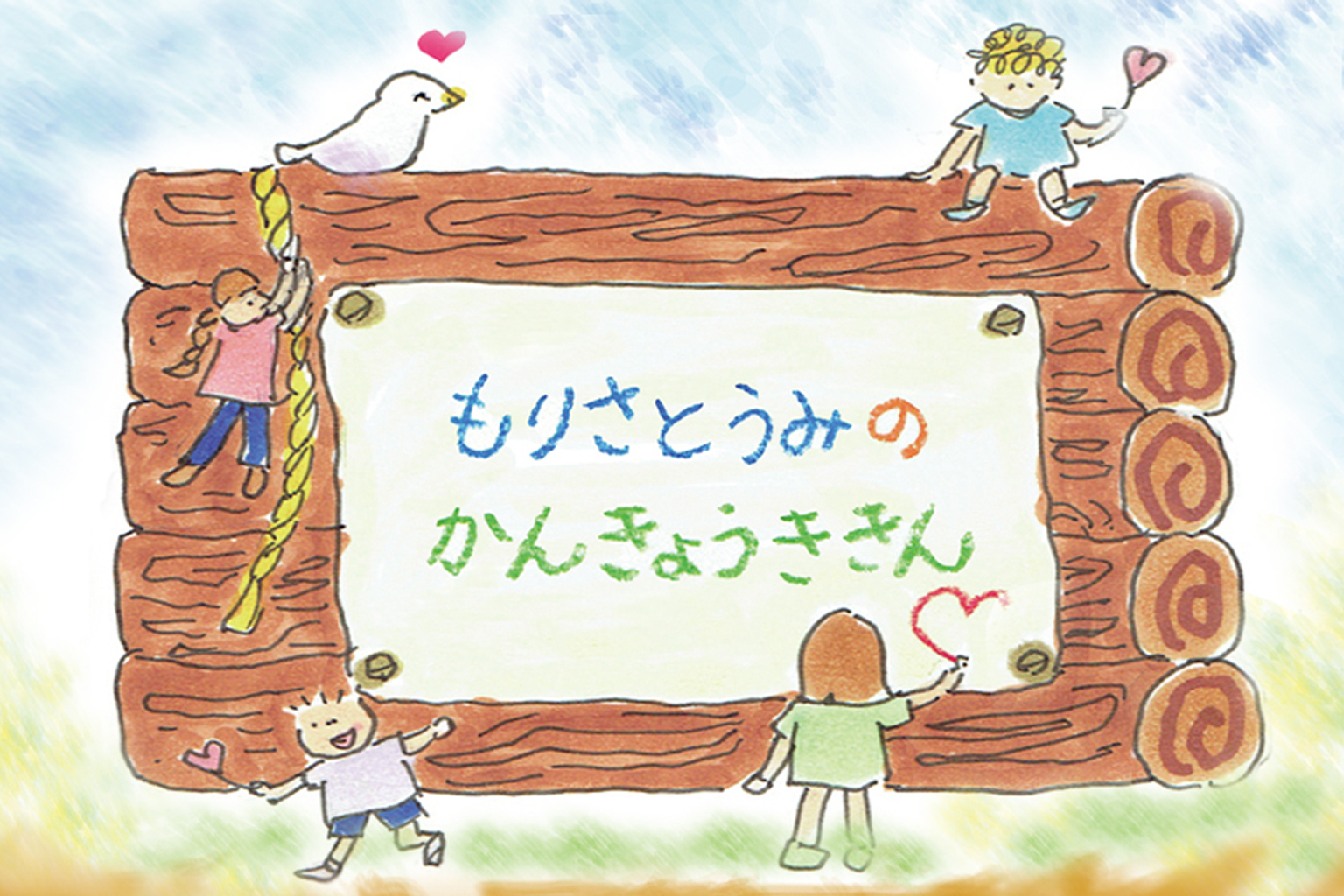森里海の環境基金