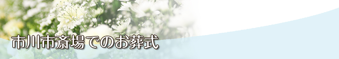 市川市斎場でのお葬式