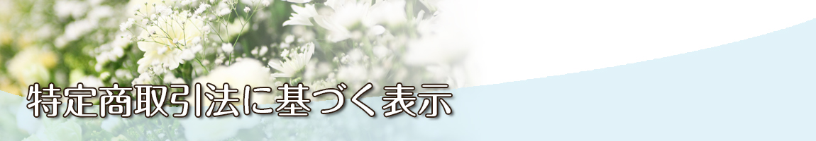 特定商取引法に基づく表示