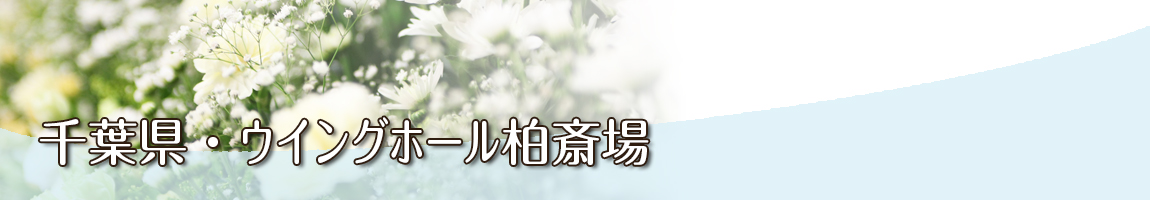 千葉県 ウイングホール柏斎場