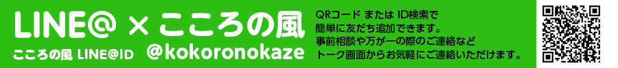 こころの風 LINE@ 友だち追加 こころの風 LINE@ 友だち追加