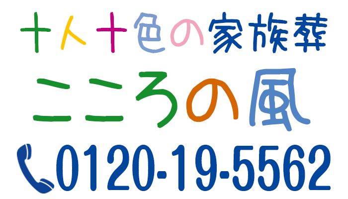 十人十色の家族葬 こころの風