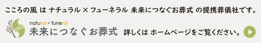 ナチュラル×フューネラル 未来につなぐお葬式 ホームページはこちら
