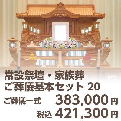 常設祭壇・家族葬（ご葬儀基本セット20）　421,300円