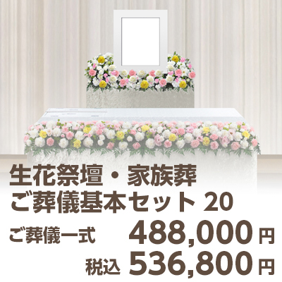 生花祭壇・家族葬（ご葬儀基本セット20）