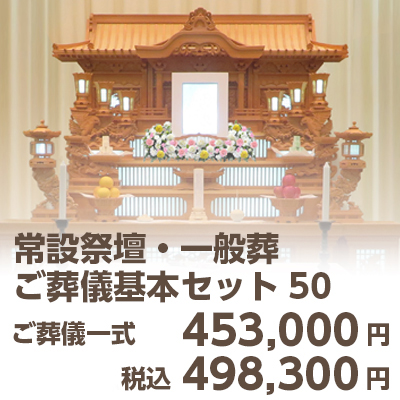 常設祭壇・一般葬（ご葬儀基本セット50）498,300円