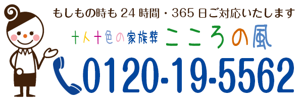 もしもの時も24時間ご対応いたします。電話番号 0120-19-5562