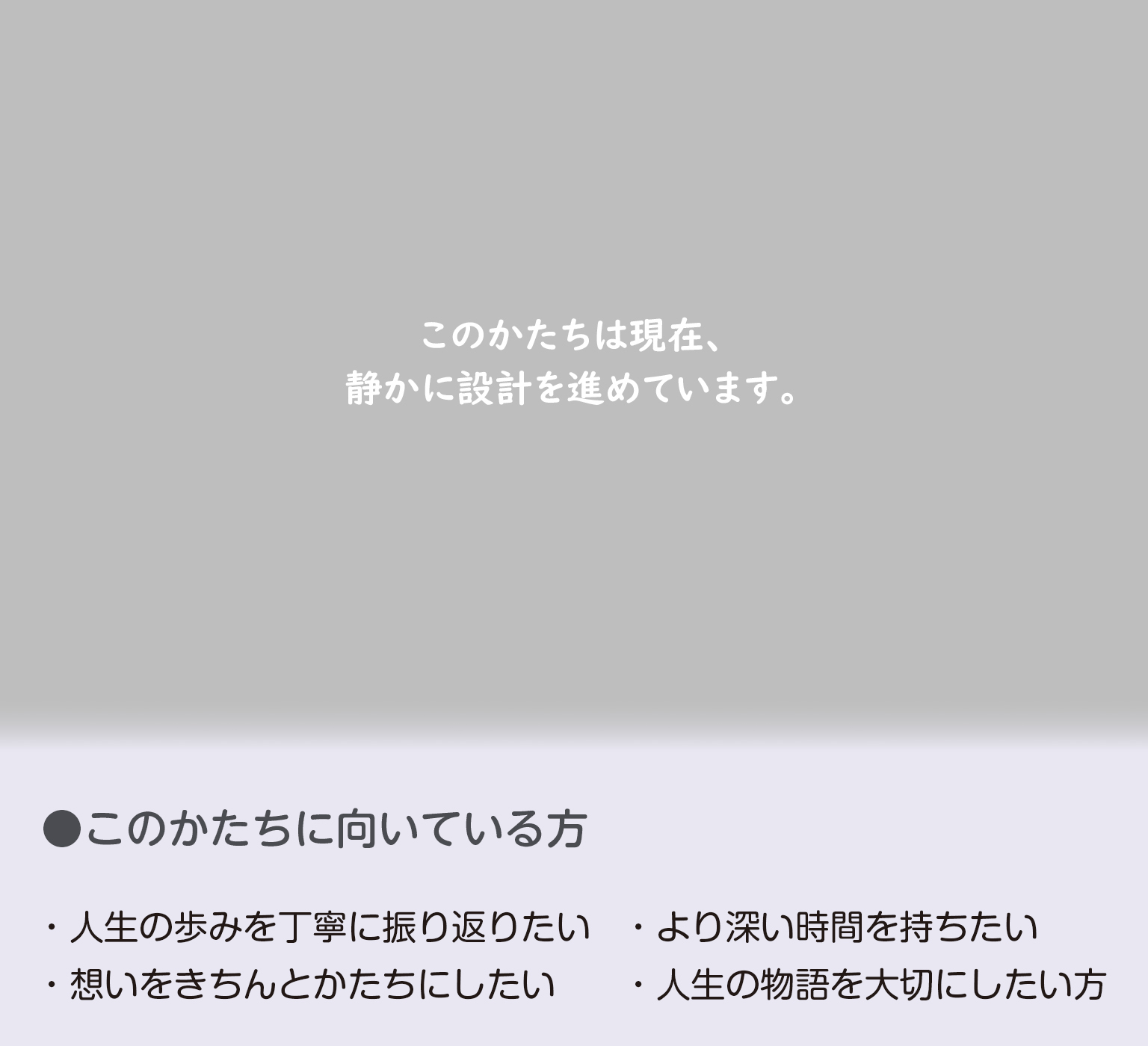 想いを深めるかたち
